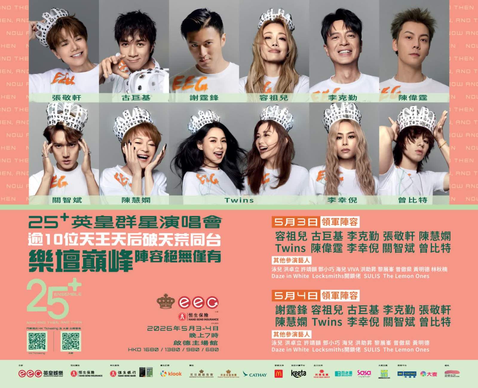 （有片）英皇群星演唱會陣容出爐 逾十位天王天后同台