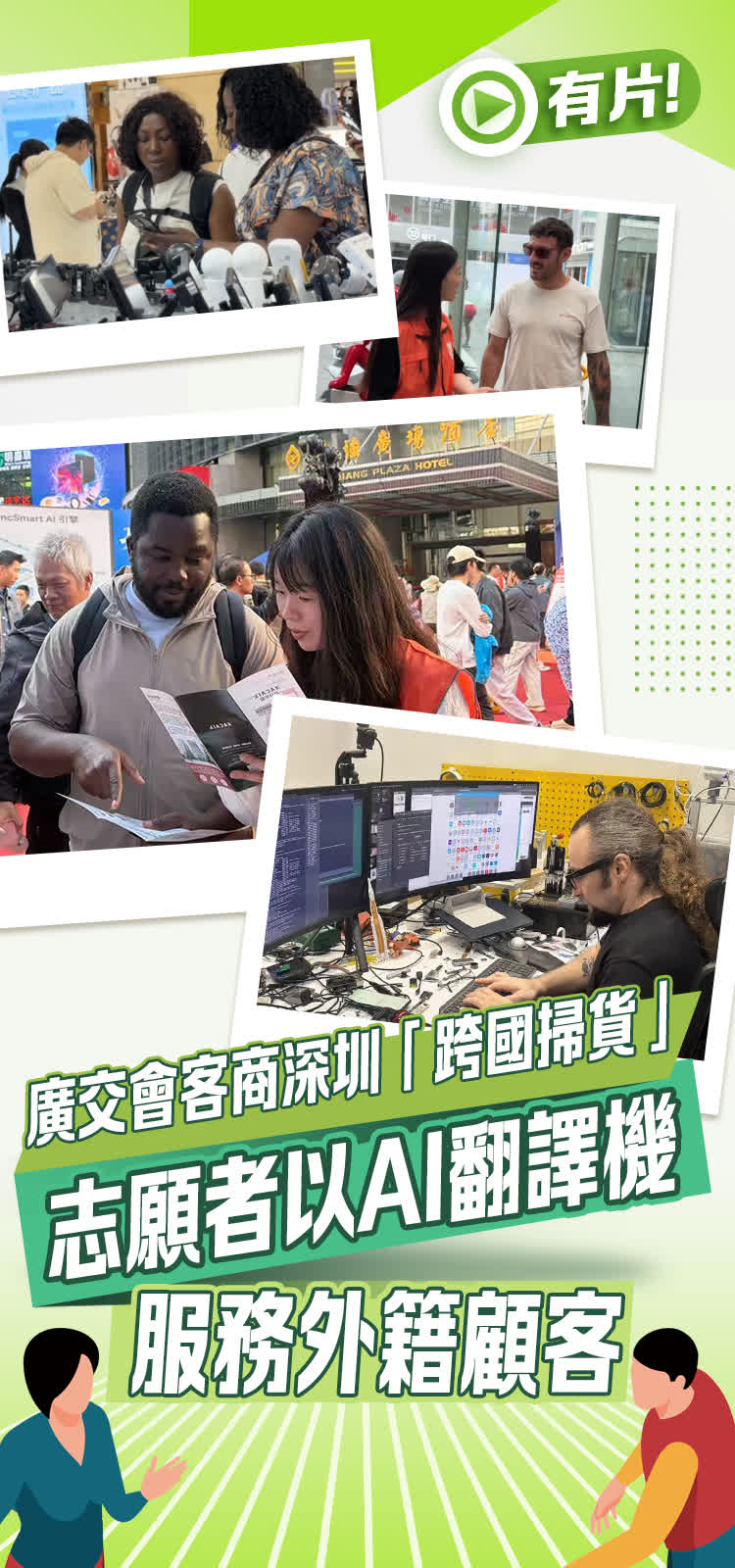 （有片）廣交會客商深圳「跨國掃貨」　志願者以AI翻譯機服務外籍顧客