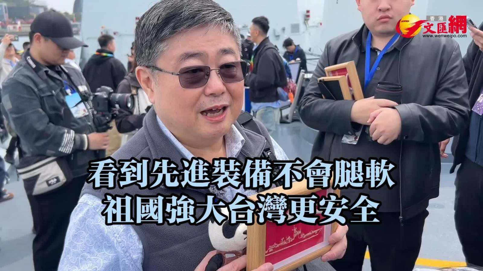 （有片）台灣退役艦長呂禮詩：看到先進裝備不會腿軟　祖國強大台灣更安全