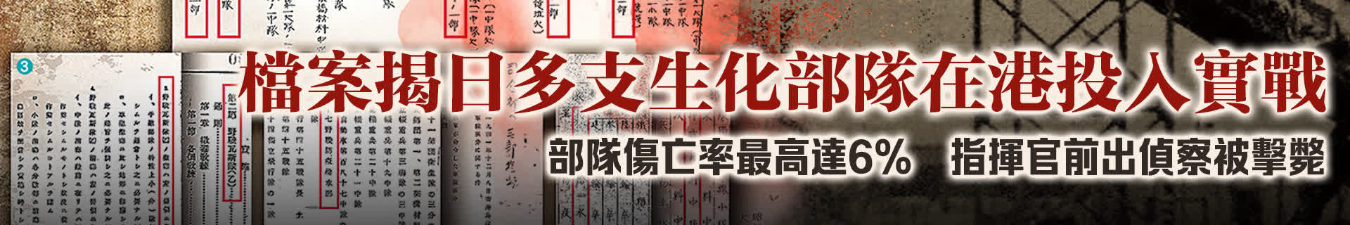 檔案揭日多支生化部隊在港投入實戰　部隊傷亡率最高達6%