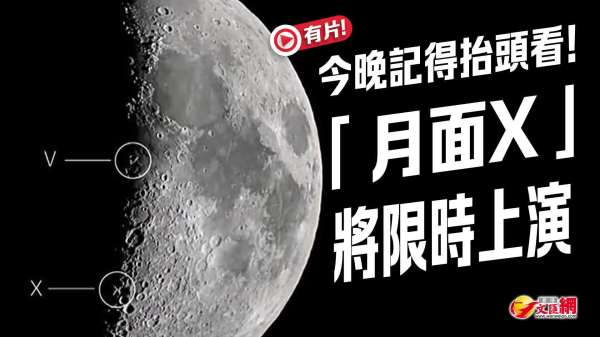 今晚記得抬頭看！「月面X」將限時上演