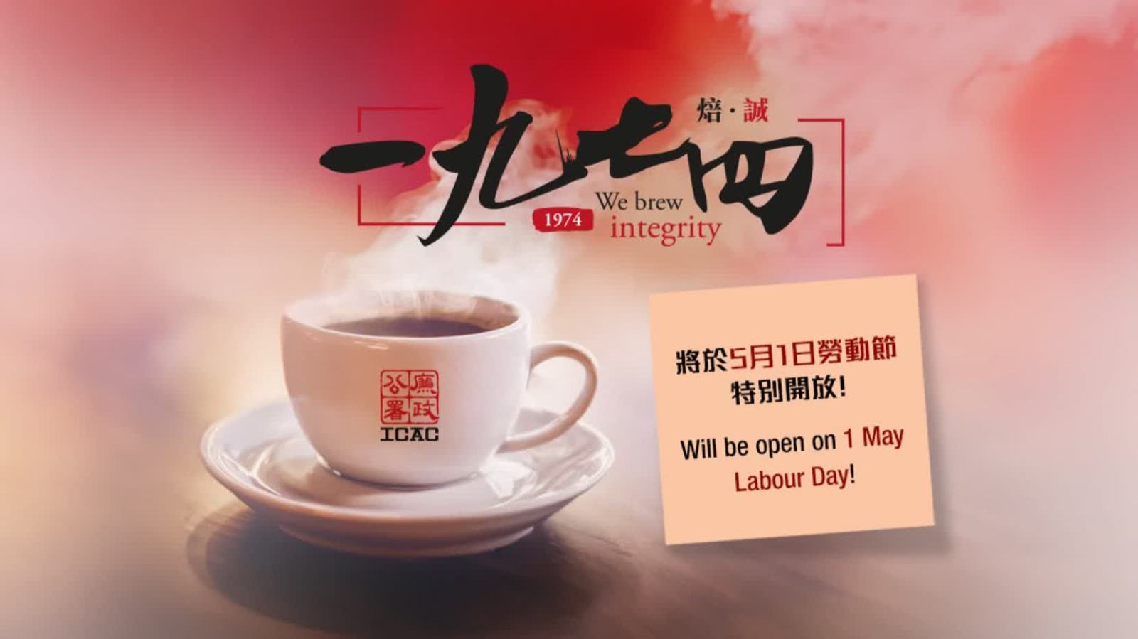 廉署「一九七四」咖啡廳及展覽廳 5.1推全新音樂主題活動+全新文創紀念品