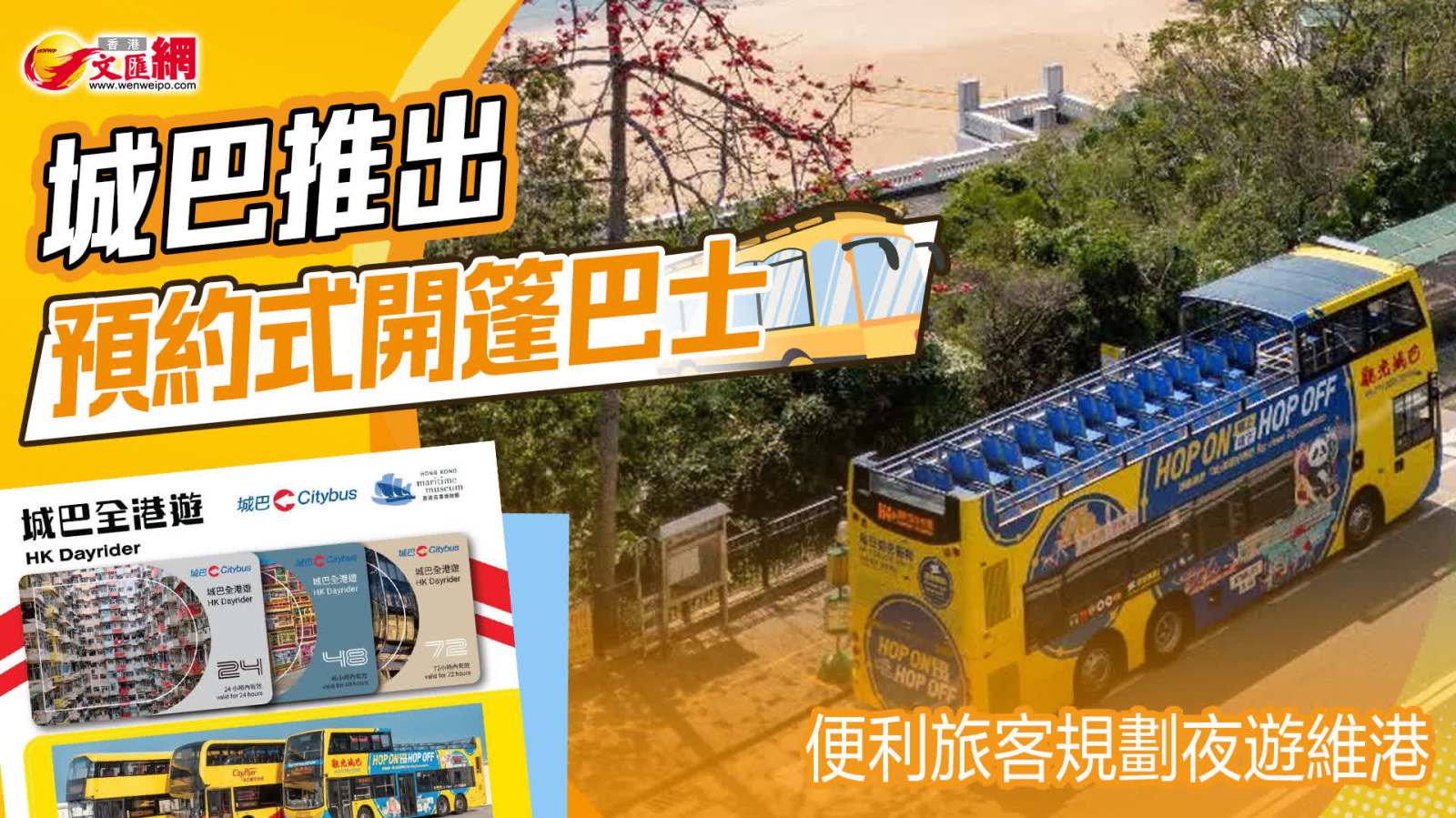 五一黃金周│城巴推出預約式開篷巴士 便利旅客規劃夜遊維港