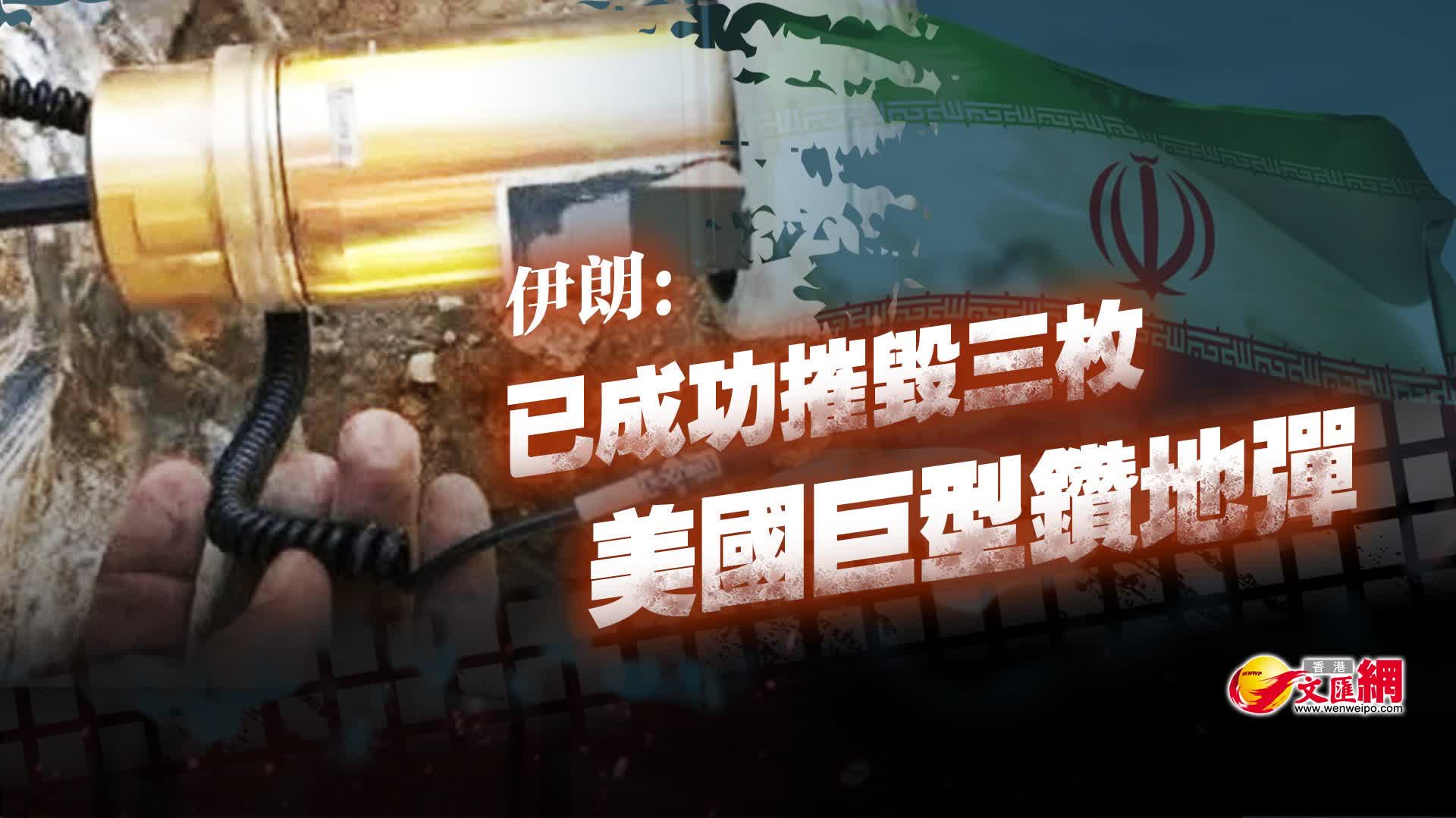 伊朗:已成功摧毀三枚美國巨型鑽地彈 - 軍事 - 香港文匯報