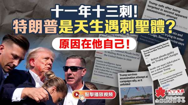 （有片）十一年十三刺！特朗普是天生遇刺聖體？原因在他自己！
