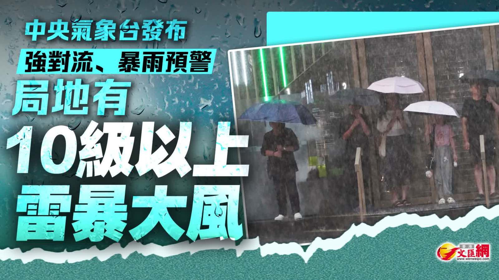 中央氣象台發布強對流、暴雨預警　局地有10級以上雷暴大風