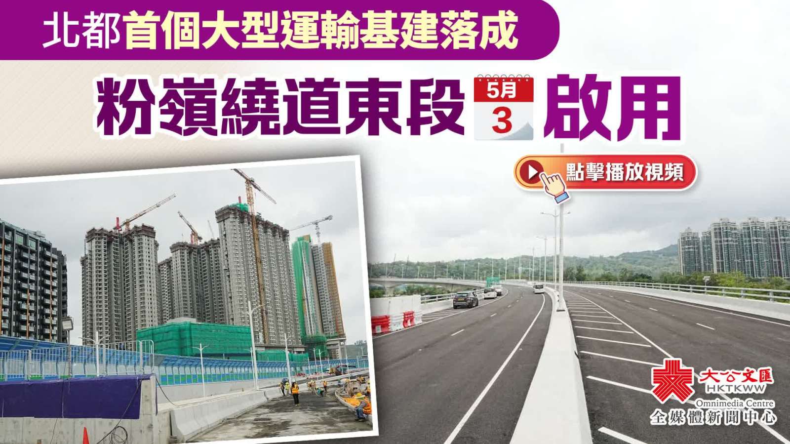 （有片）粉嶺繞道東段將於5月3日通車