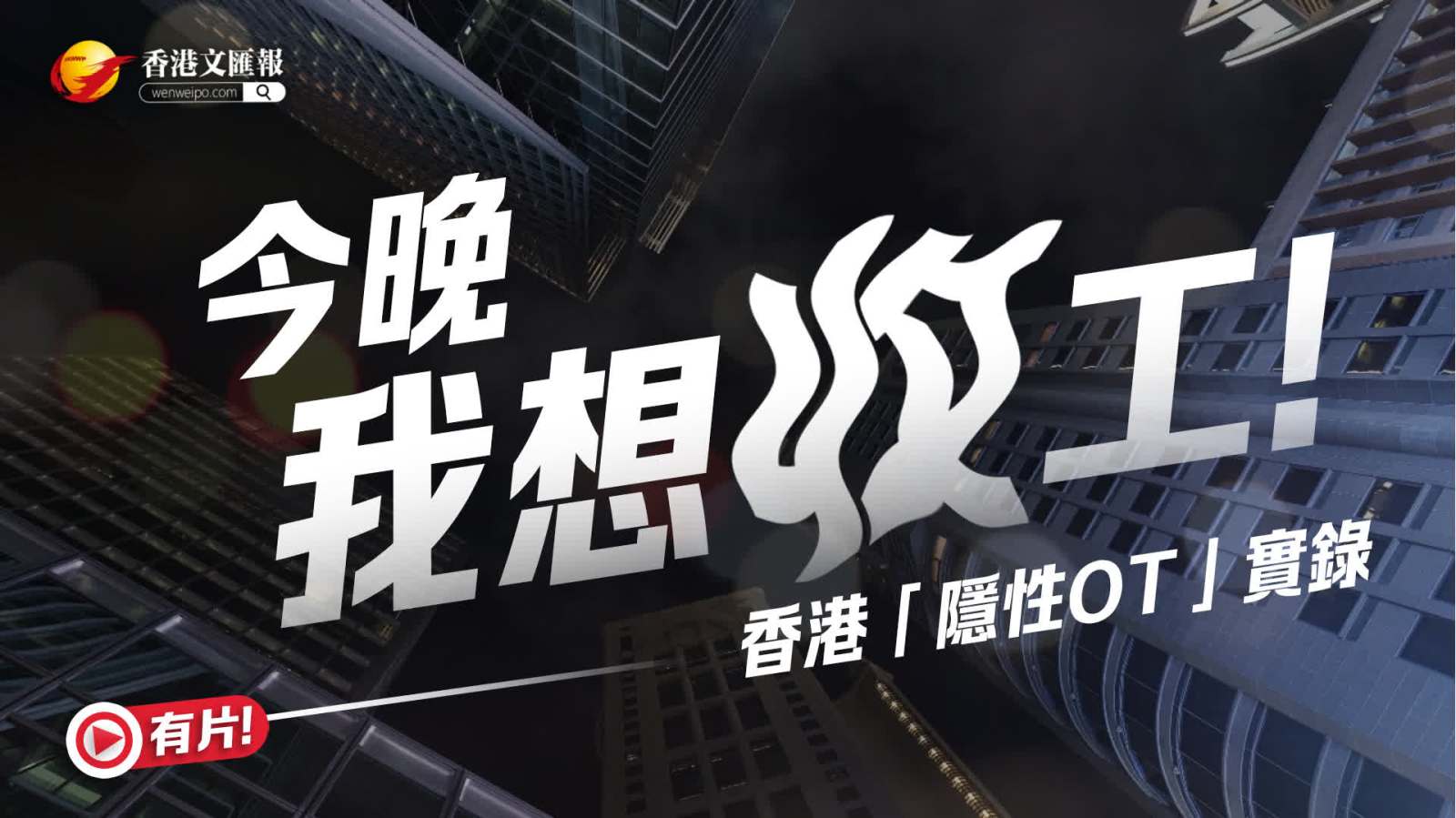 勞動節│今晚我想收工！ 香港「隱性OT」實錄