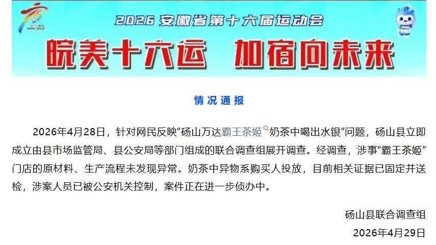 霸王茶姬奶茶中喝出水銀？當地通報：異物系購買人投放