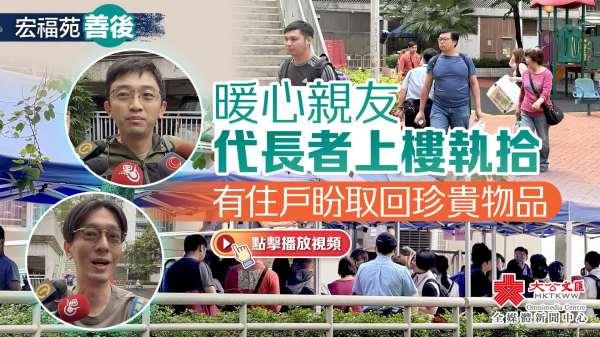 （有片）宏福苑善後｜暖心親友代長者上樓執拾　有住戶盼取回珍貴物品