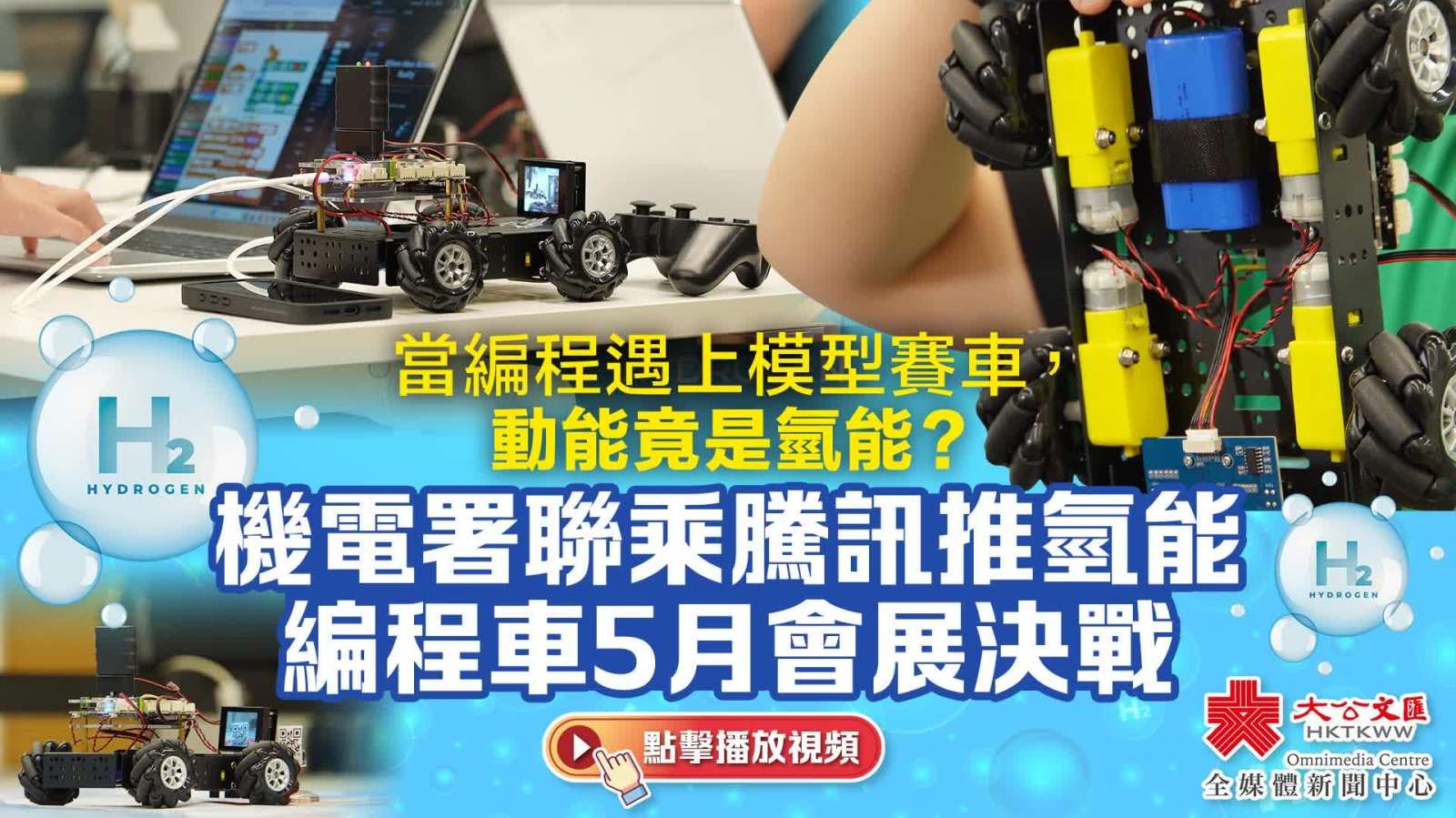 （有片）當編程遇上模型賽車　動能竟是氫能？