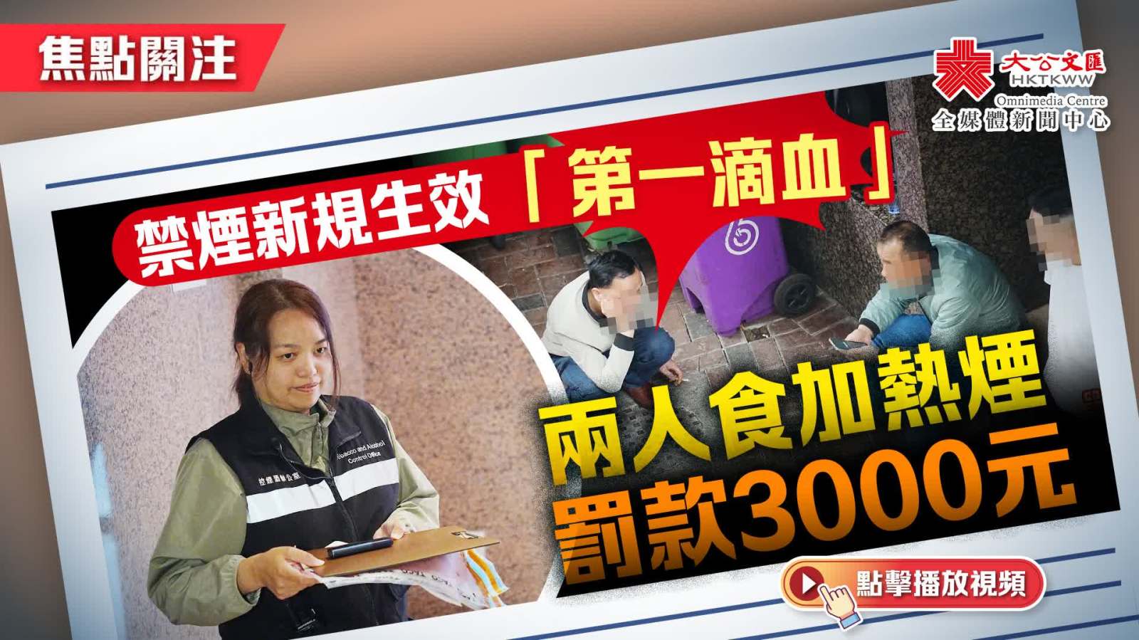 （有片）焦點關注｜禁煙新規生效「第一滴血」　兩人食加熱煙罰款3000元