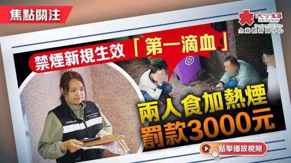 （有片）焦點關注｜禁煙新規生效「第一滴血」　兩人食加熱煙罰款3000元