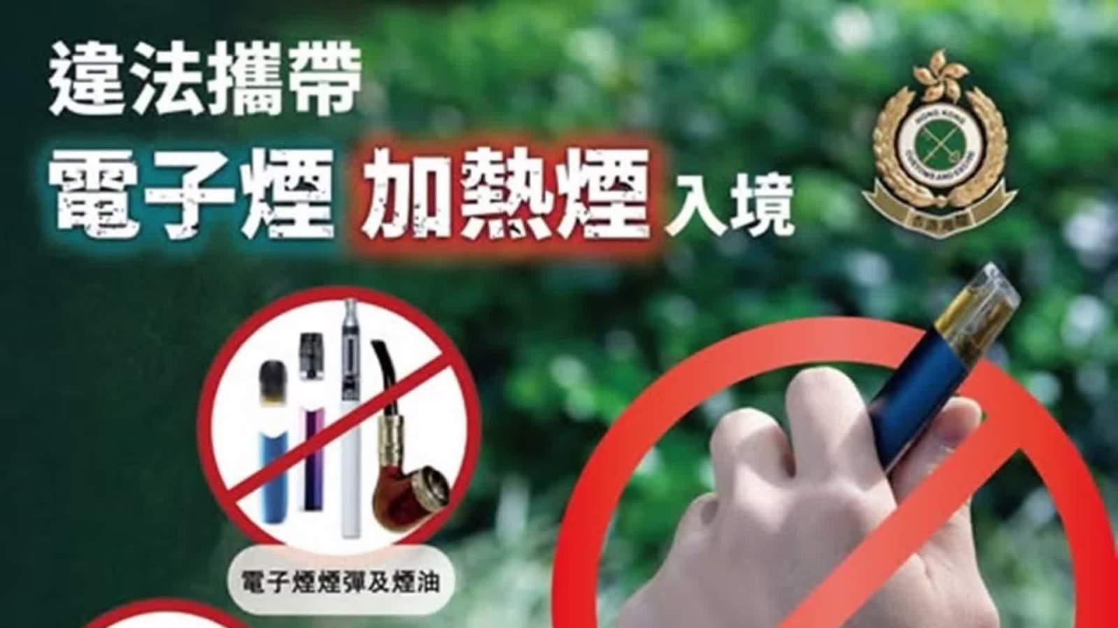 即日起全禁管有電子煙等另類吸煙產品 海關：切勿以身試法