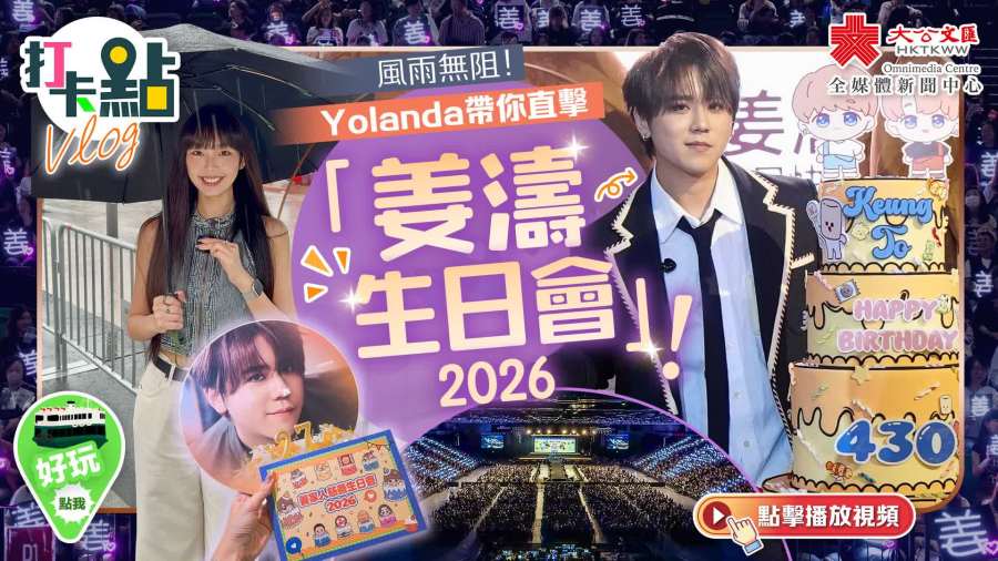 （有片）風雨無阻！Yolanda帶你直擊「姜濤生日會2026」！