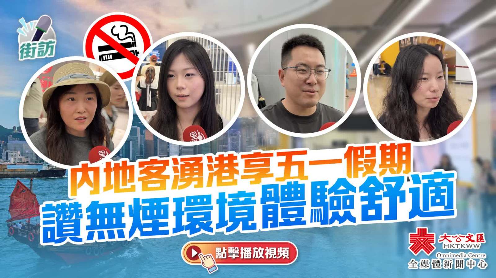 街訪｜香港禁電子煙　內地遊客：對自己對別人都很好！