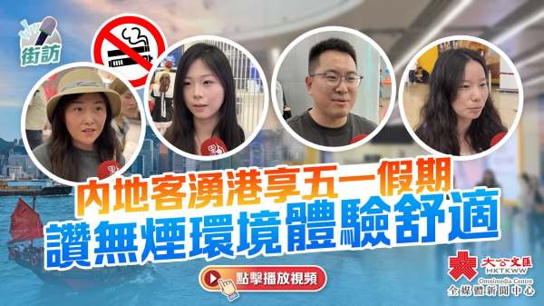 街訪｜香港禁電子煙　內地遊客：對自己對別人都很好！