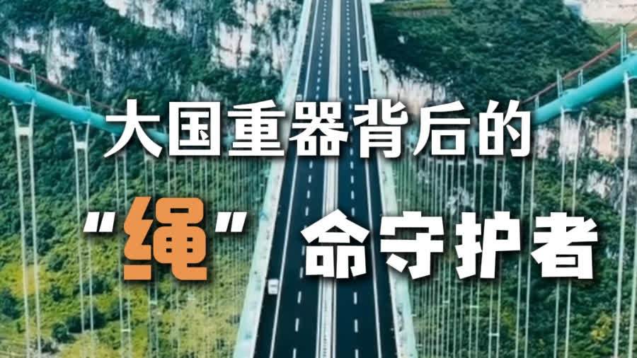 （有片）給鋼絲繩裝上「神經元」 她是大國重器背後的「繩」命守護者