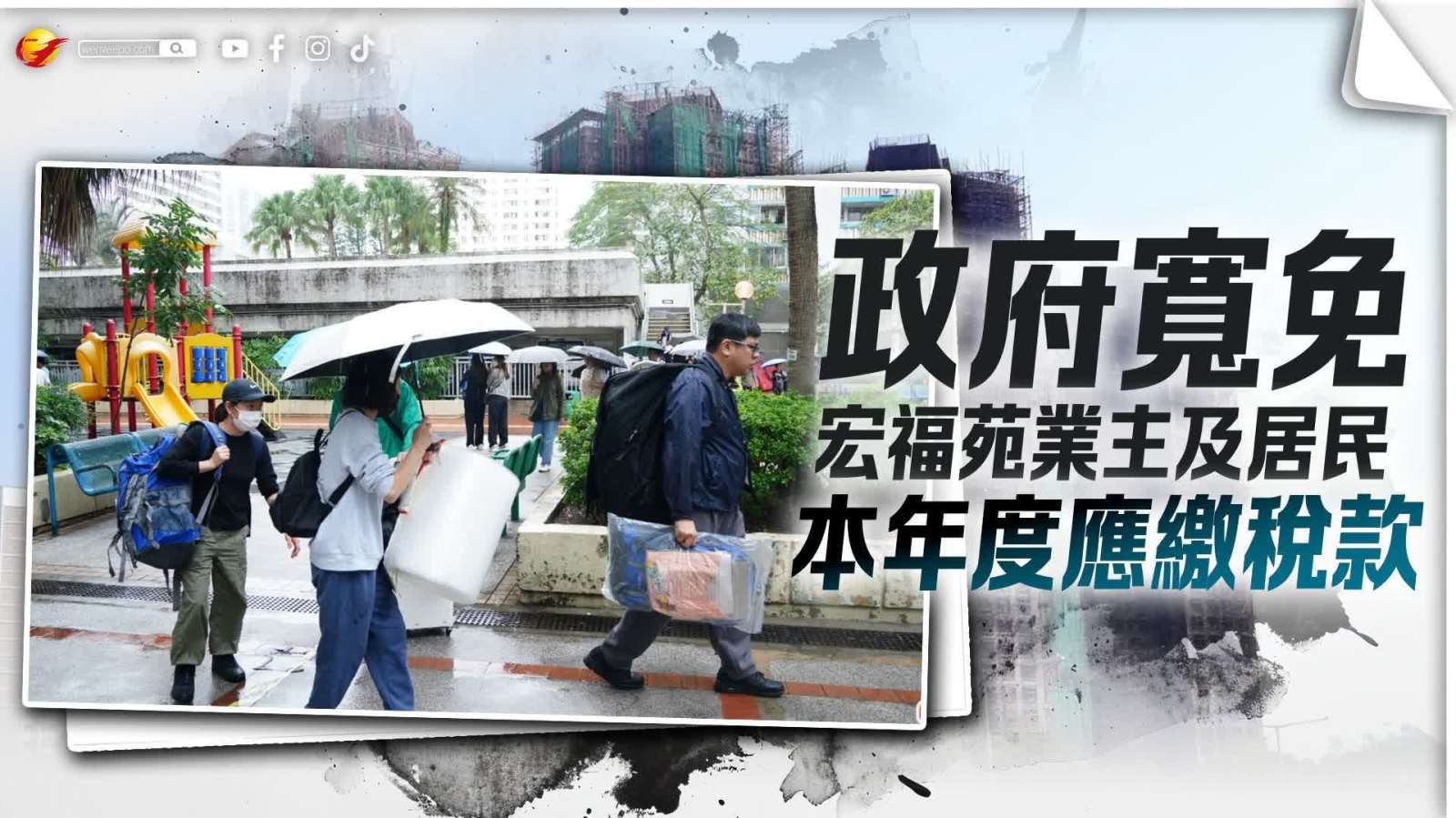 政府寬免宏福苑業主及居民本年度應繳稅款