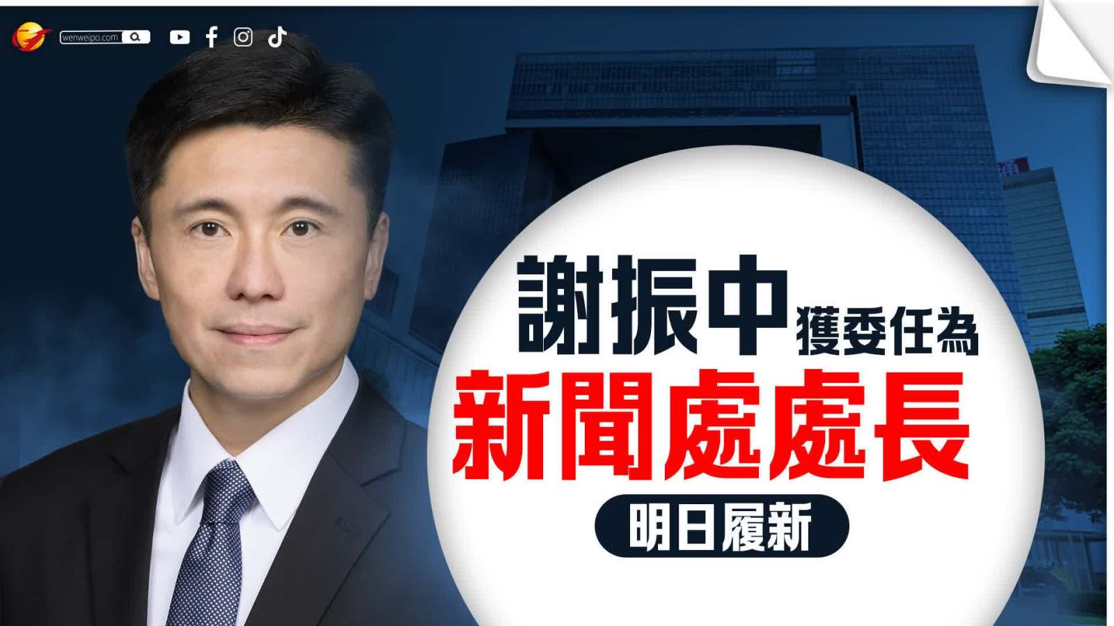 政府委任謝振中為政府新聞處處長明日履新