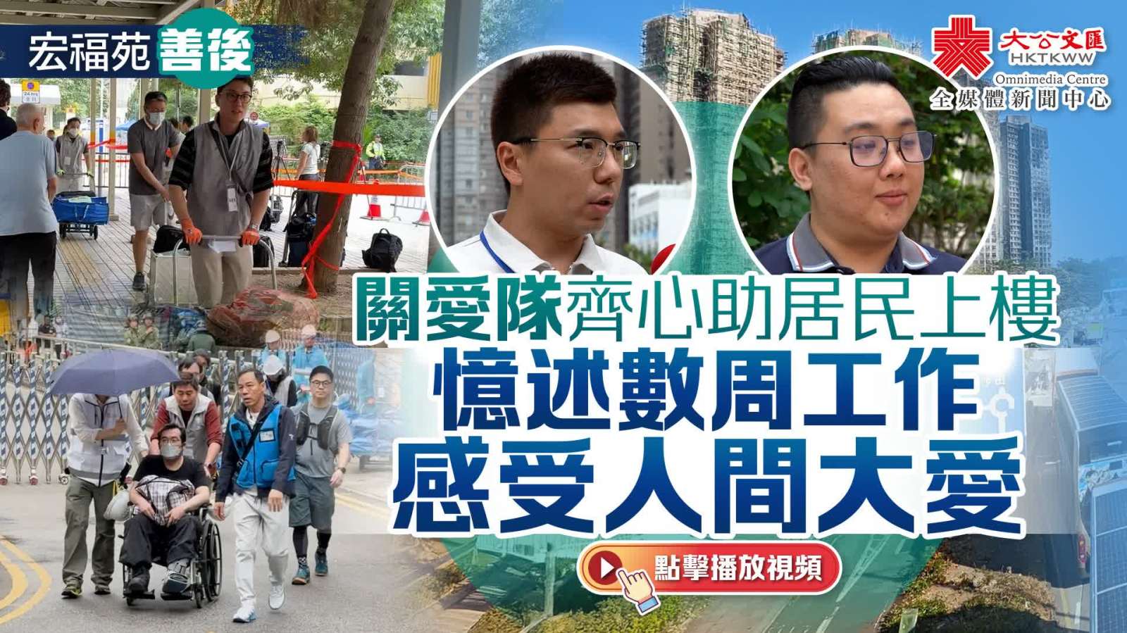 宏福苑善後｜關愛隊齊心助居民上樓　憶述數周工作感受人間大愛