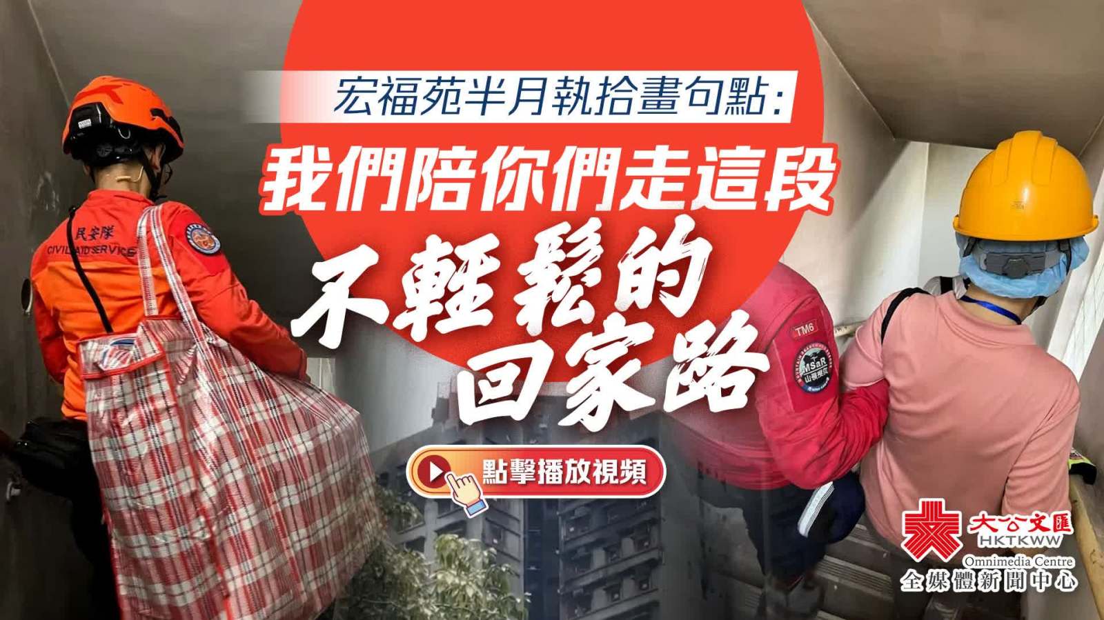 宏福苑半月執拾畫句點：我們陪你們走這段不輕鬆的回家路