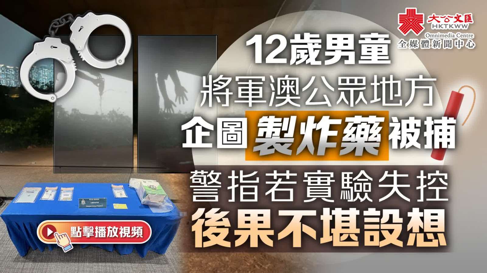（有片）12歲男童將軍澳公眾地方企圖製炸藥被捕　警指若實驗失控後果不堪設想