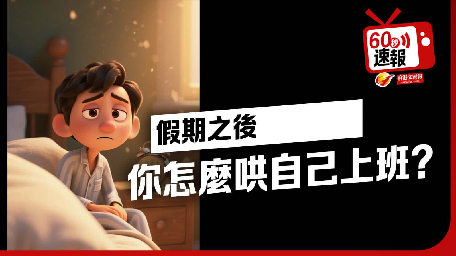 60秒速報 │ 假期之後 你怎麼哄自己上班？