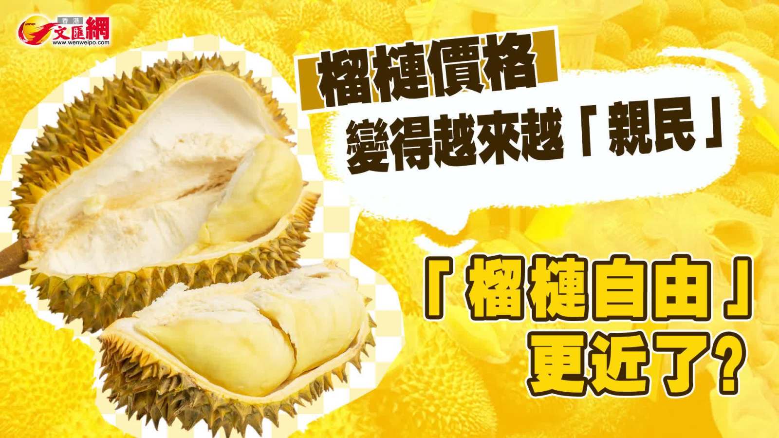 榴槤價格變得越來越「親民」 「榴槤自由」更近了？