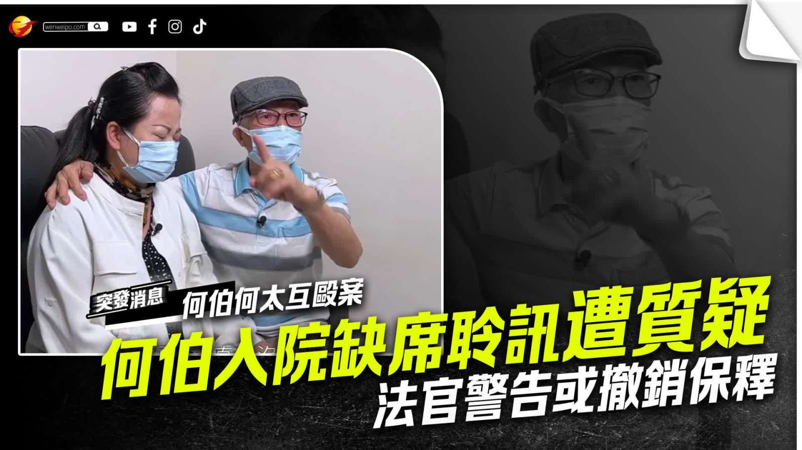 何伯留院缺席聆訊 法官警告或撤銷保釋