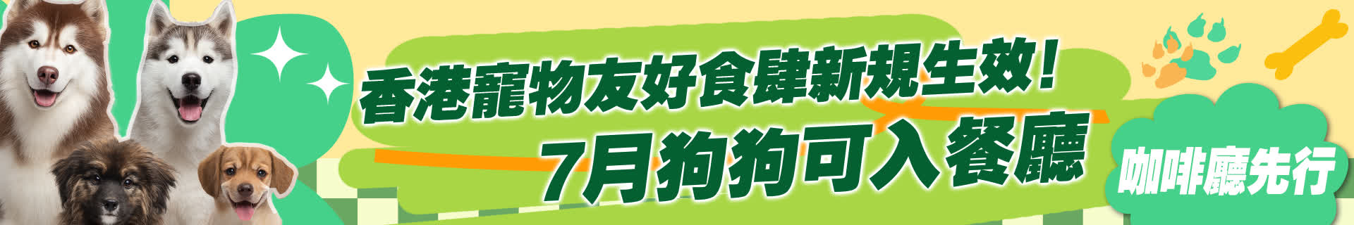 香港寵物友好食肆新規今生效！7月狗狗可入餐廳，咖啡廳先行