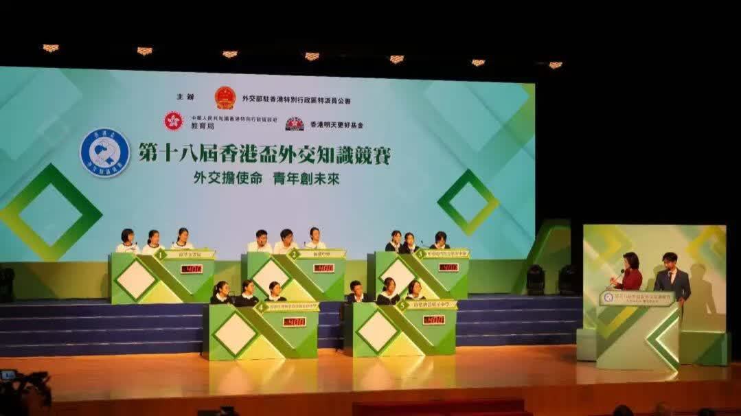 第十八屆「香港盃」外交知識競賽總決賽暨頒獎典禮成功舉辦