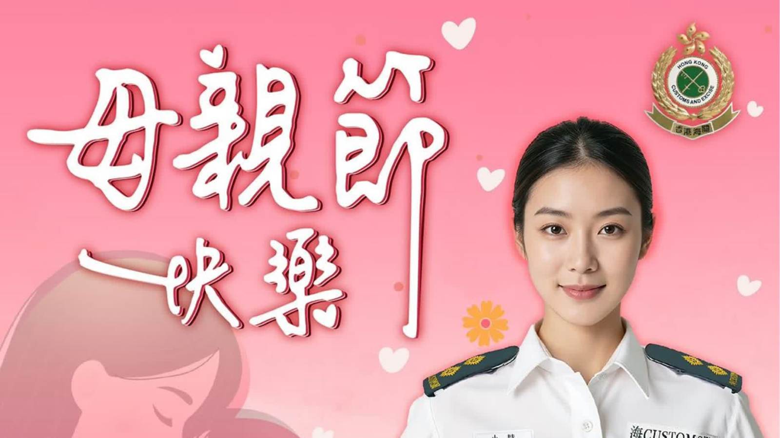 海關AI服務大使「小慧」：祝所有媽媽 母親節快樂！