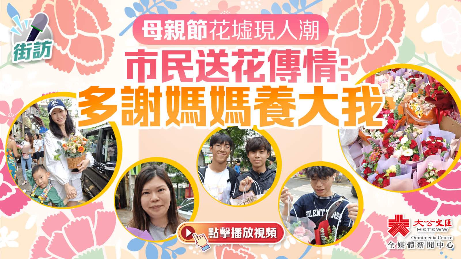 （有片）街訪｜母親節花墟現人潮　市民送花傳情：多謝媽媽養大我