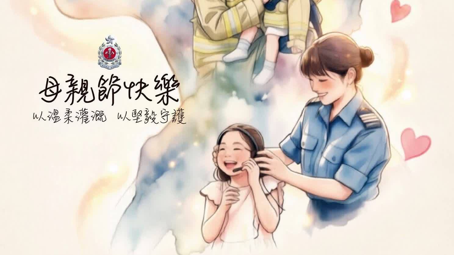 母親節│巾幗不讓鬚眉 消防處：向所有媽媽致敬