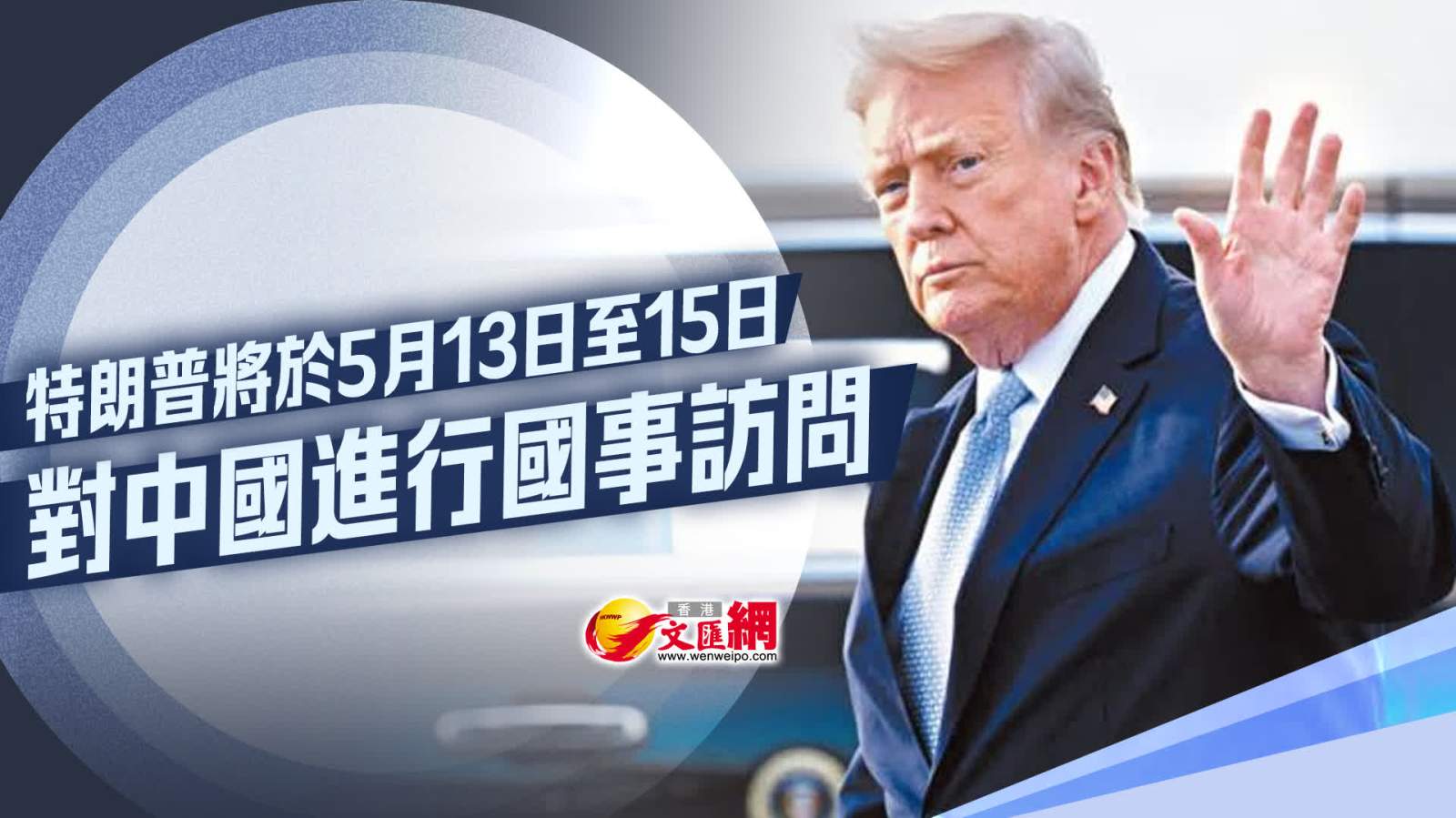 特朗普將於5月13日至15日對中國進行國事訪問