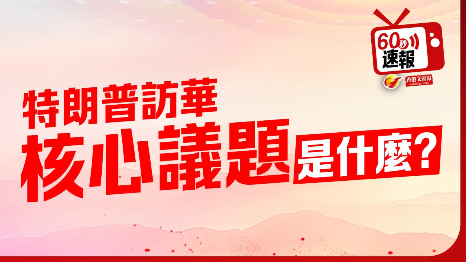 60秒速報 | 特朗普訪華核心議題是什麼?