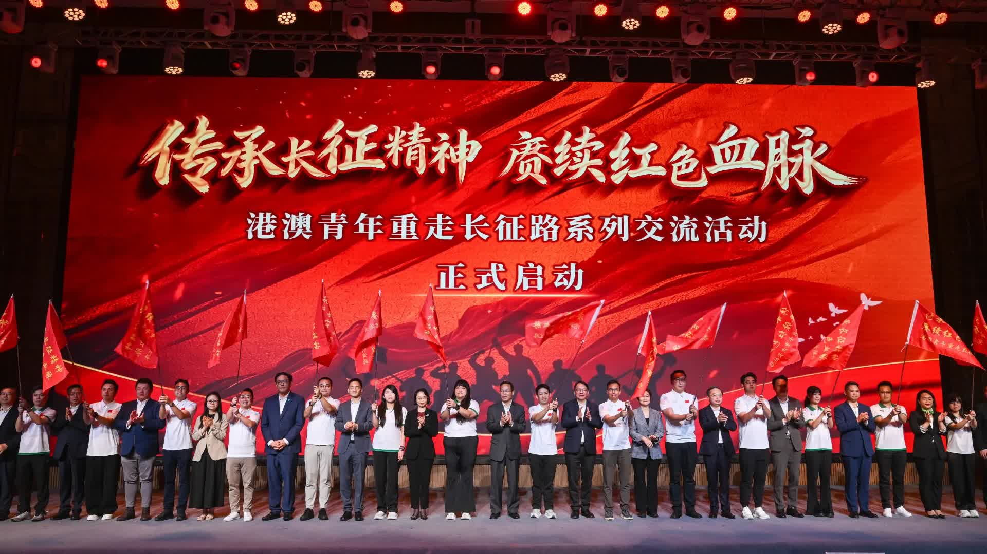「傳承長征精神 賡續紅色血脈」港澳青年重走長征路系列交流活動今日啟動