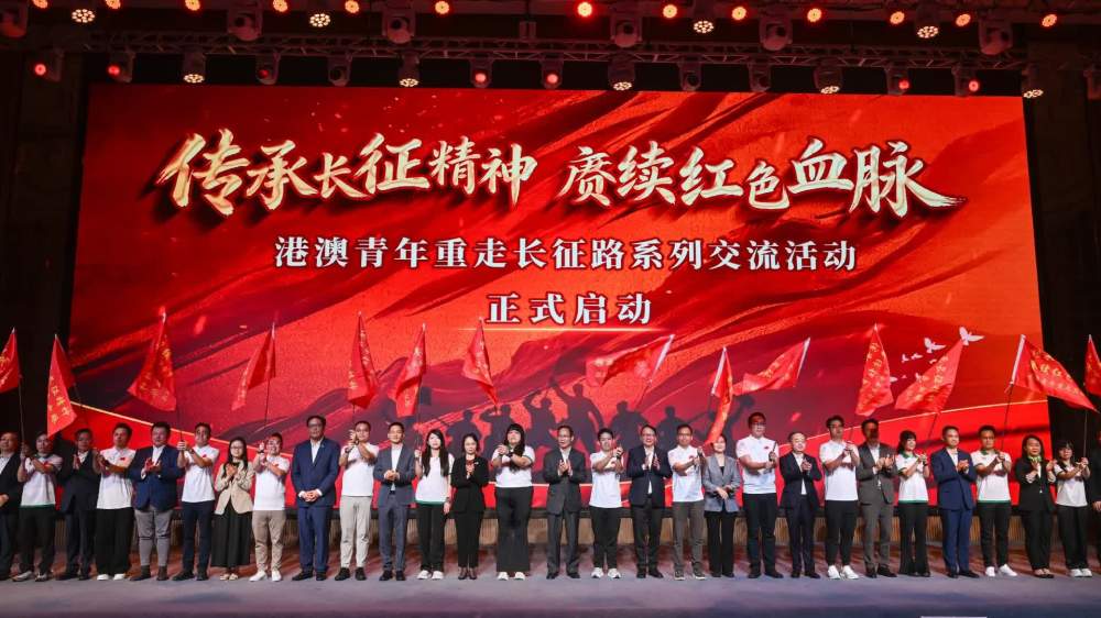 「傳承長征精神 賡續紅色血脈」港澳青年重走長征路系列交流活動今日啟動