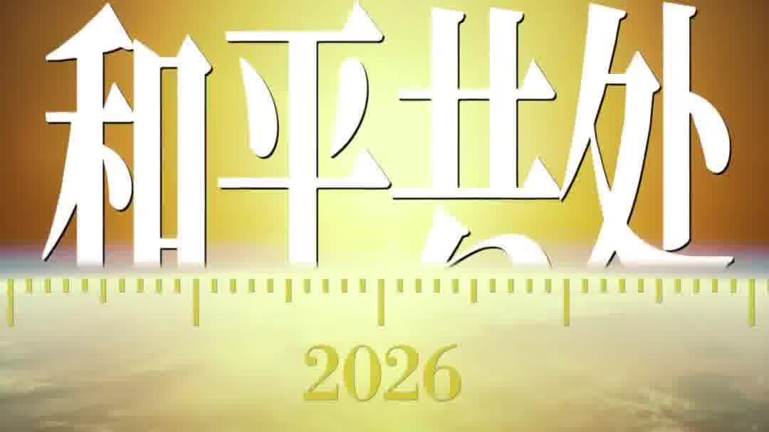 外交部發布視頻《和平共處》：中美強強聯手，就是給世界的正能量