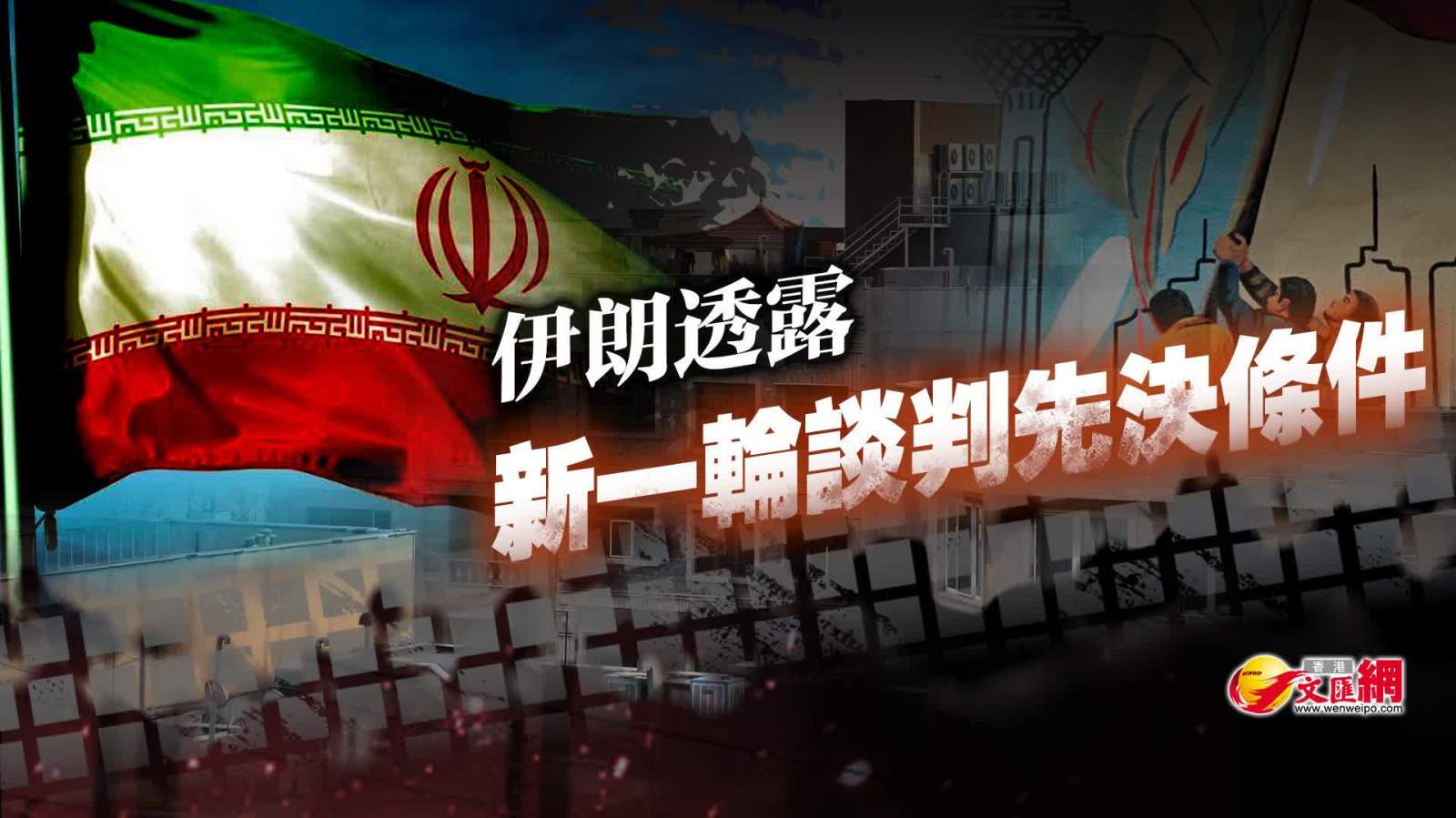 伊朗透露新一輪談判先決條件