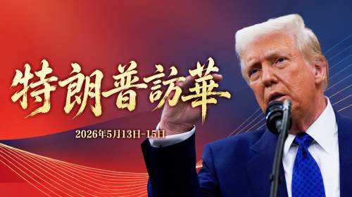 特朗普訪華2026