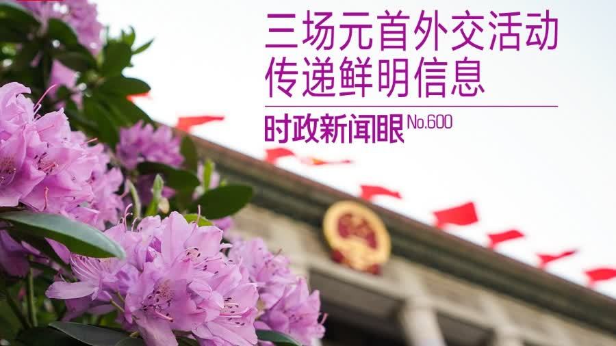 （有片）一天三場會晤，習近平同外方領導人談了什麼？