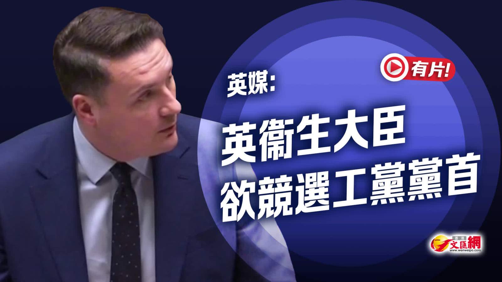 英媒：英衞生大臣欲競選工黨黨首