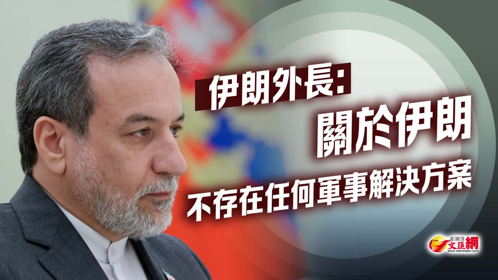 伊朗外長：關於伊朗不存在任何軍事解決方案
