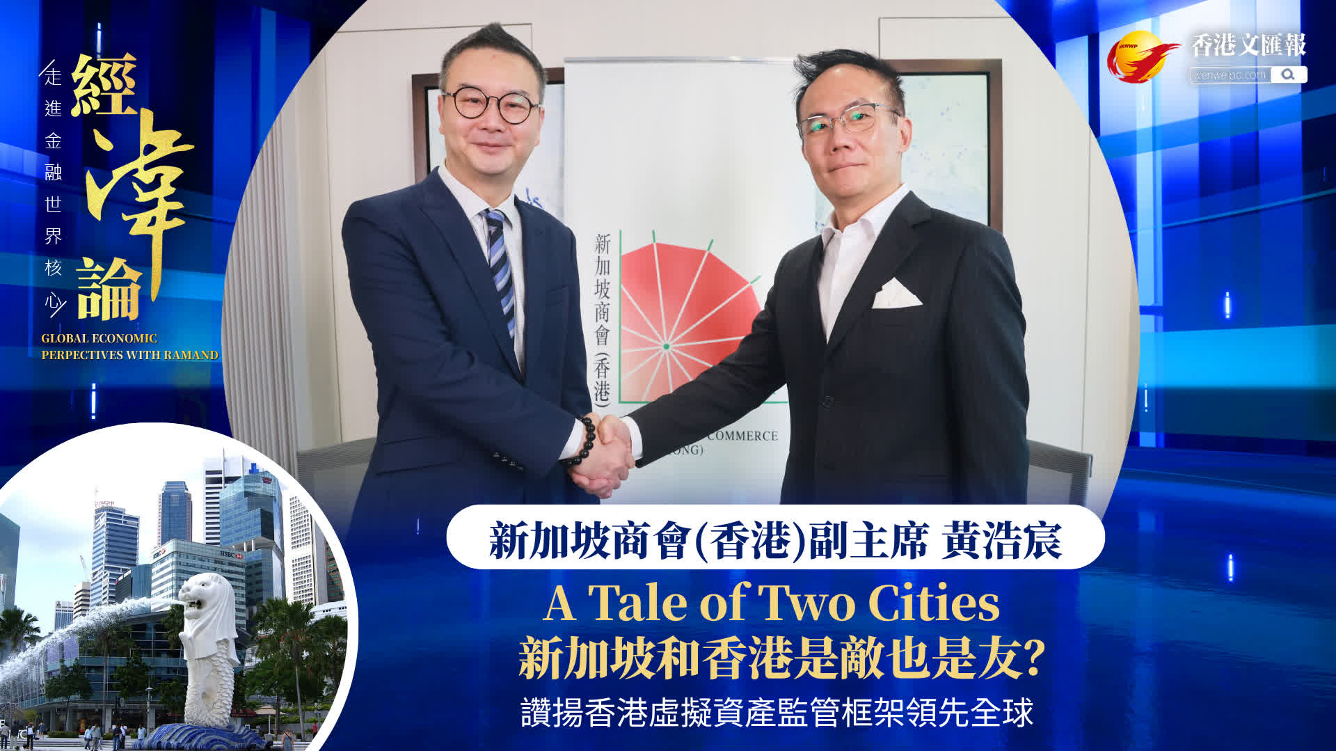(有片)經湋論|A Tale of Two Cities 新加坡和香港是敵也是友?讚揚香港虛擬資產監管框架領先全球 - 經濟 - 香港文匯報