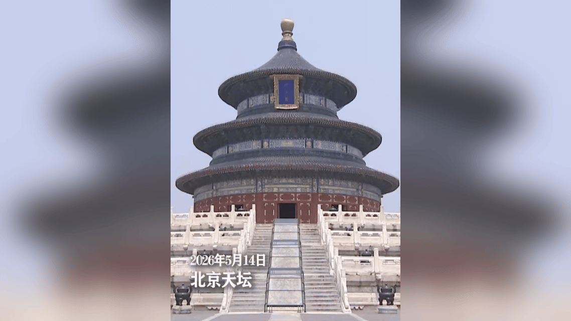 參觀天壇現場　特朗普稱讚「中國太美了」