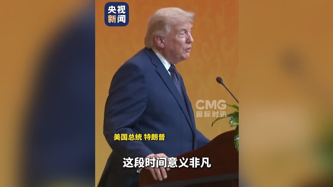 特朗普：中國之行意義非凡 謝謝您，習主席