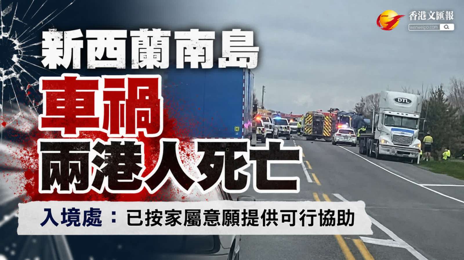 新西蘭南島車禍兩港人死亡　入境處：已按家屬意願提供可行協助