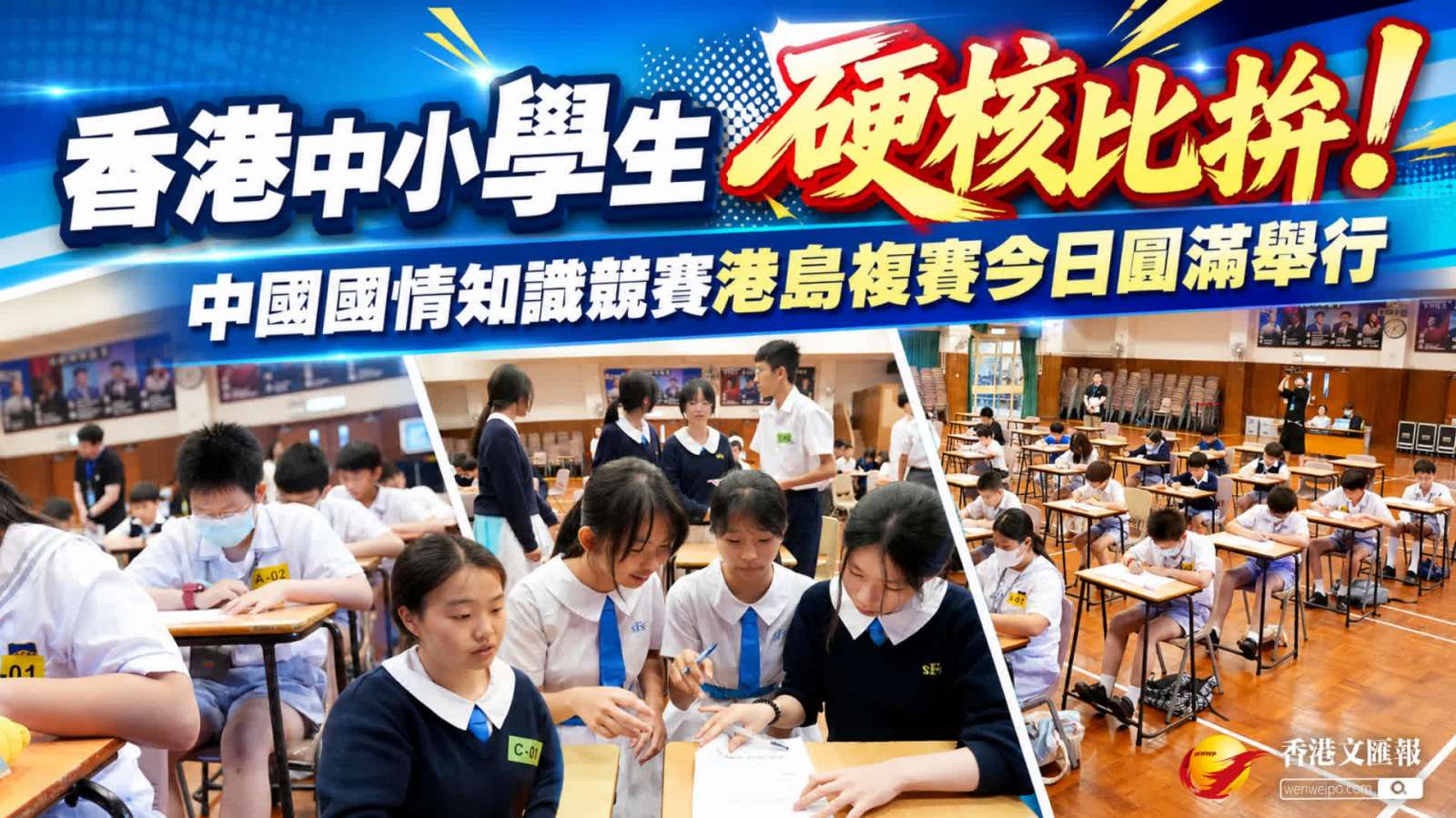 香港中小學生硬核比拚！中國國情知識競賽港島複賽今日圓滿舉行